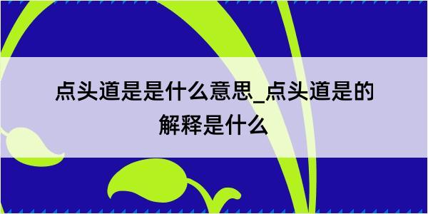 点头道是是什么意思_点头道是的解释是什么