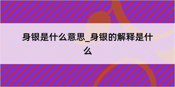 身银是什么意思_身银的解释是什么