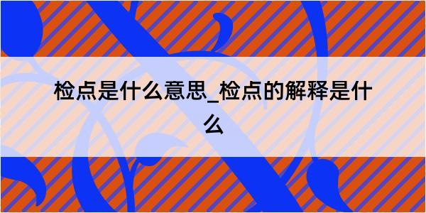 检点是什么意思_检点的解释是什么