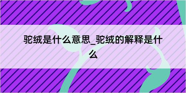 驼绒是什么意思_驼绒的解释是什么