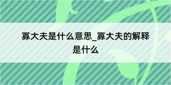 寡大夫是什么意思_寡大夫的解释是什么