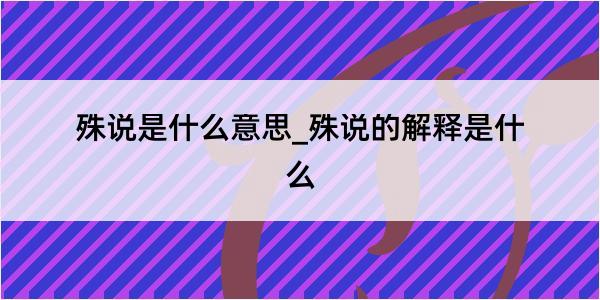 殊说是什么意思_殊说的解释是什么