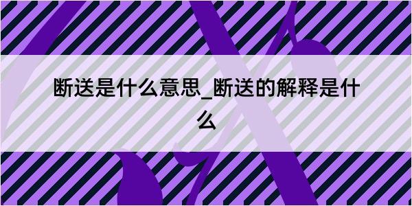 断送是什么意思_断送的解释是什么