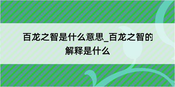 百龙之智是什么意思_百龙之智的解释是什么