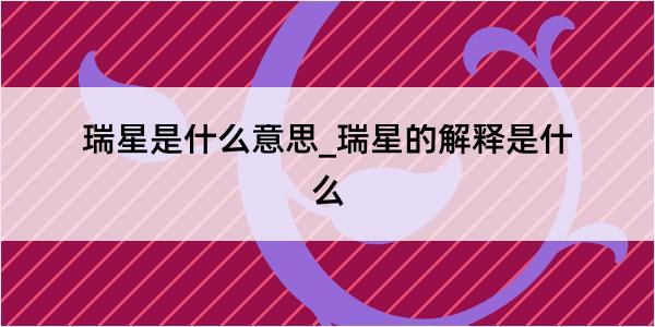 瑞星是什么意思_瑞星的解释是什么