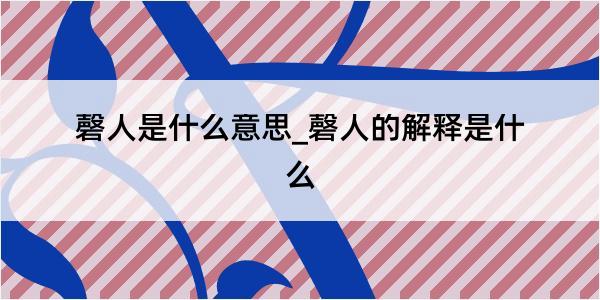 磬人是什么意思_磬人的解释是什么