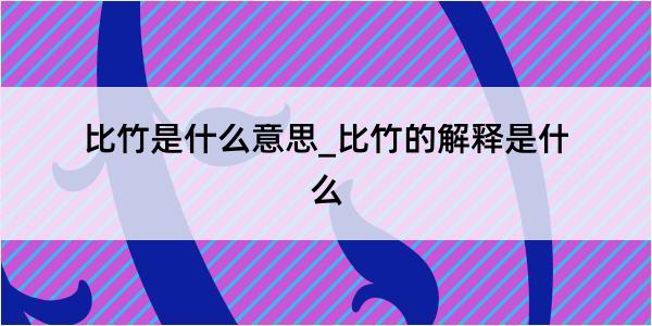 比竹是什么意思_比竹的解释是什么