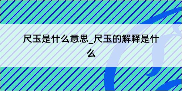 尺玉是什么意思_尺玉的解释是什么