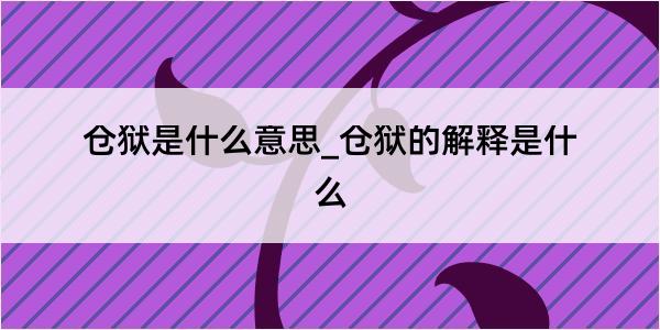 仓狱是什么意思_仓狱的解释是什么