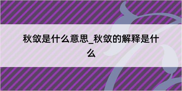 秋敛是什么意思_秋敛的解释是什么