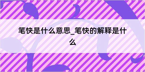 笔快是什么意思_笔快的解释是什么