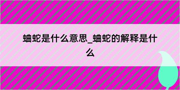 蛐蛇是什么意思_蛐蛇的解释是什么