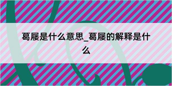 葛屦是什么意思_葛屦的解释是什么