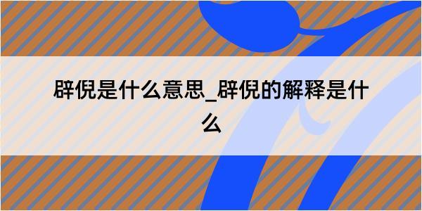 辟倪是什么意思_辟倪的解释是什么