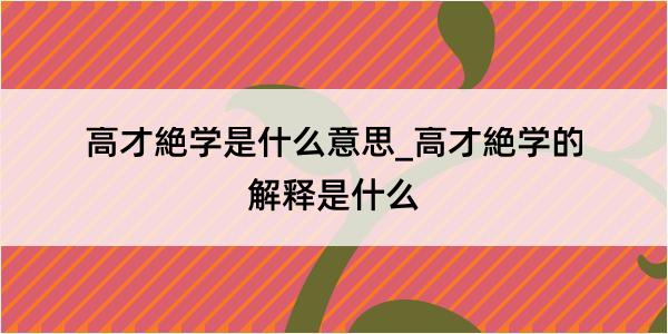 高才絶学是什么意思_高才絶学的解释是什么