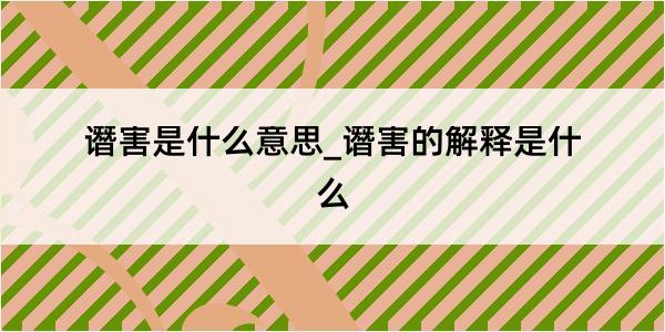 谮害是什么意思_谮害的解释是什么