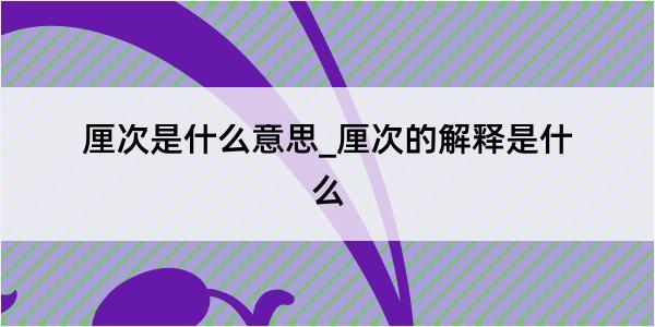 厘次是什么意思_厘次的解释是什么