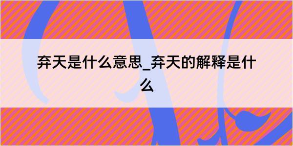 弃天是什么意思_弃天的解释是什么