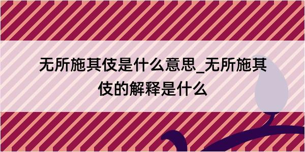 无所施其伎是什么意思_无所施其伎的解释是什么