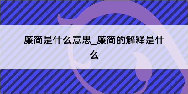 廉简是什么意思_廉简的解释是什么