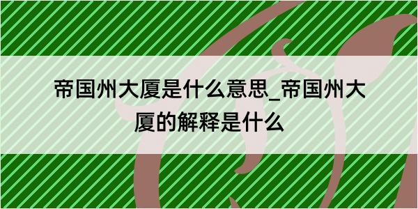 帝国州大厦是什么意思_帝国州大厦的解释是什么