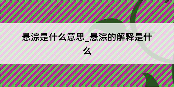 悬淙是什么意思_悬淙的解释是什么