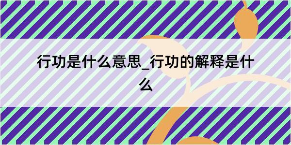 行功是什么意思_行功的解释是什么