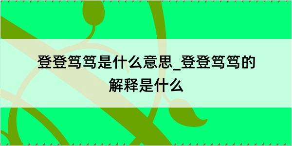 登登笃笃是什么意思_登登笃笃的解释是什么