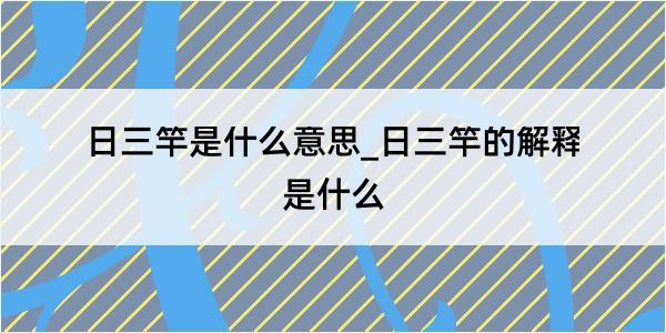 日三竿是什么意思_日三竿的解释是什么