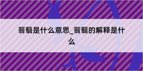 蓊蘙是什么意思_蓊蘙的解释是什么