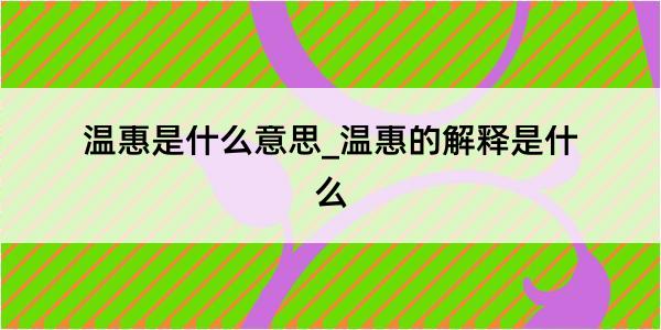 温惠是什么意思_温惠的解释是什么