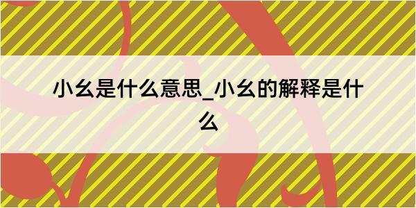 小幺是什么意思_小幺的解释是什么