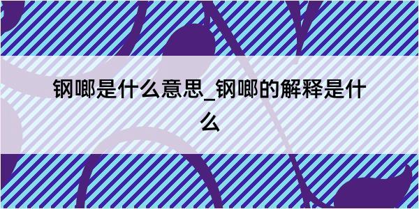 钢啷是什么意思_钢啷的解释是什么