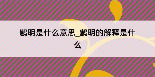 鹪明是什么意思_鹪明的解释是什么