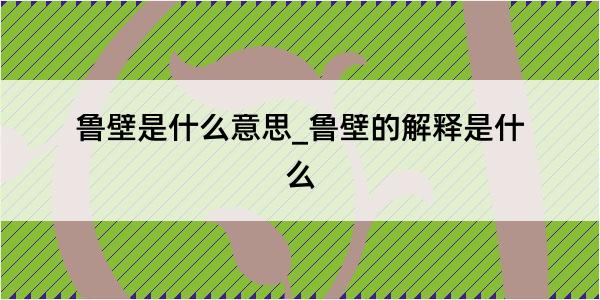 鲁壁是什么意思_鲁壁的解释是什么