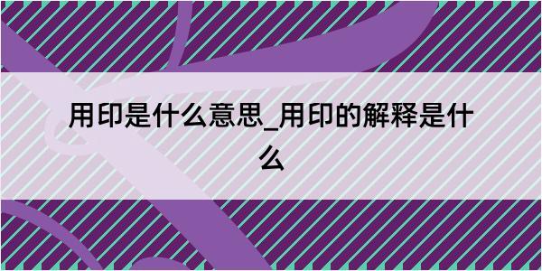 用印是什么意思_用印的解释是什么