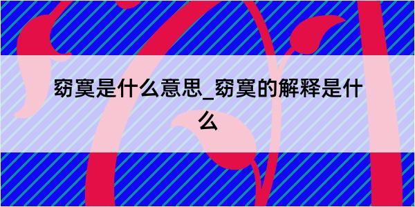 窈寞是什么意思_窈寞的解释是什么