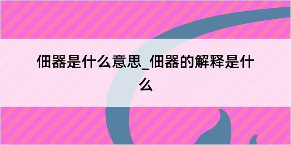 佃器是什么意思_佃器的解释是什么