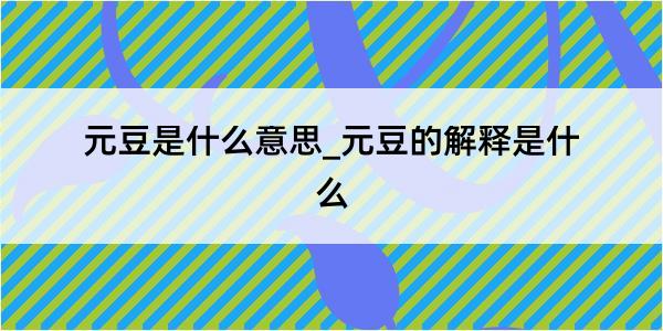 元豆是什么意思_元豆的解释是什么