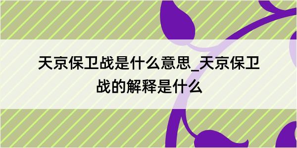 天京保卫战是什么意思_天京保卫战的解释是什么