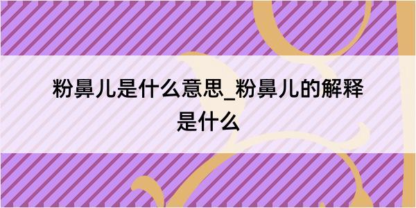 粉鼻儿是什么意思_粉鼻儿的解释是什么