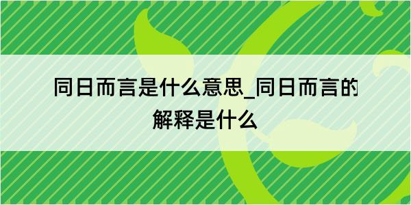 同日而言是什么意思_同日而言的解释是什么