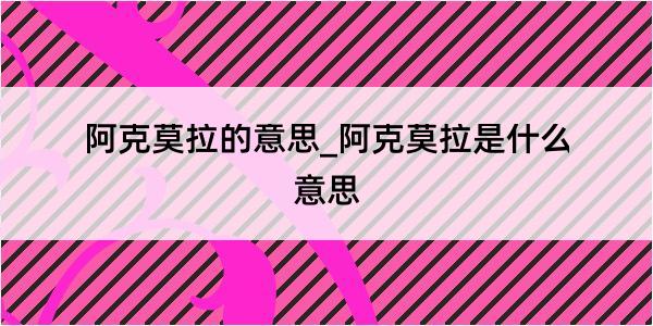 阿克莫拉的意思_阿克莫拉是什么意思