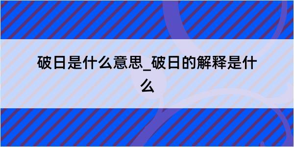 破日是什么意思_破日的解释是什么