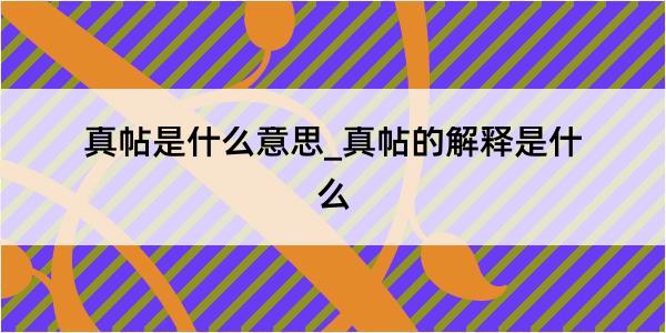 真帖是什么意思_真帖的解释是什么