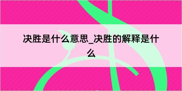 决胜是什么意思_决胜的解释是什么