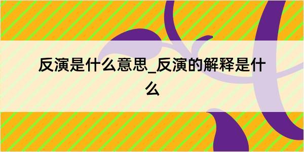 反演是什么意思_反演的解释是什么