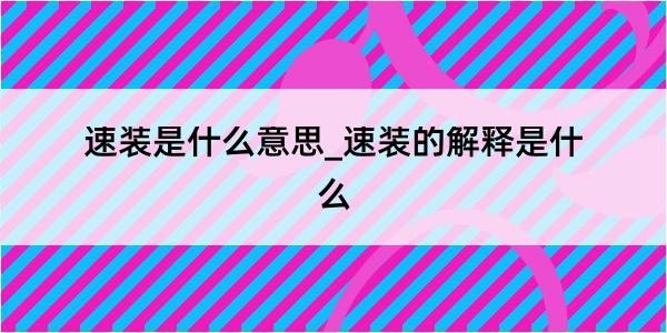 速装是什么意思_速装的解释是什么