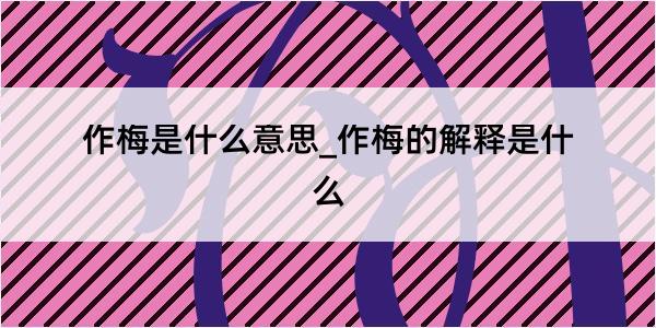 作梅是什么意思_作梅的解释是什么