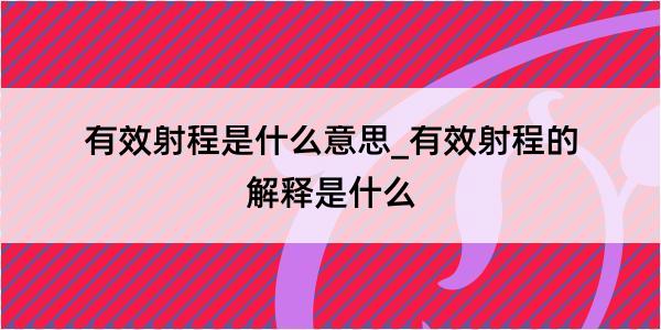 有效射程是什么意思_有效射程的解释是什么